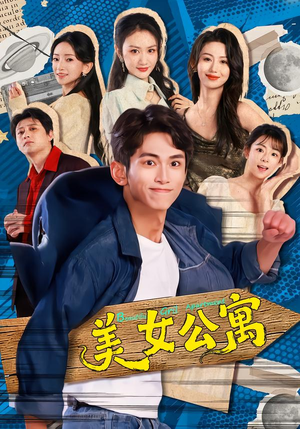 美女公寓（75集）民国短剧推荐