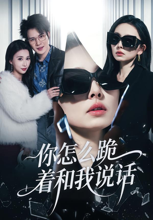 你怎么跪着和我说话（32集）短剧演员排行榜