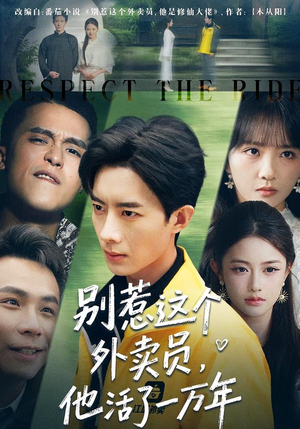 别惹这个外卖员，他活了一万年（80集）火爆热门短剧