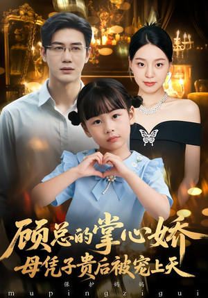 顾总的掌心娇：夫人她又怀上了（67集）熬夜追短剧