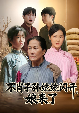 不肖子孙统统闪开，娘来了（50集）爆火短剧推荐