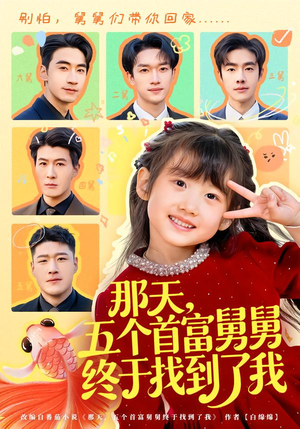 那天，五个首富舅舅终于找到了我（88集）短剧免费看全集