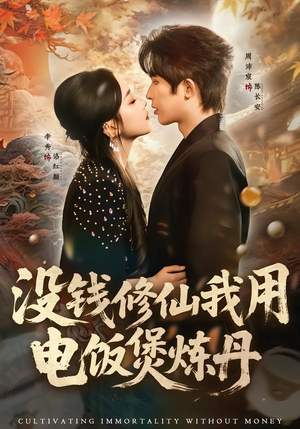 没钱修仙我用电饭煲炼丹（67集）超火热门短剧