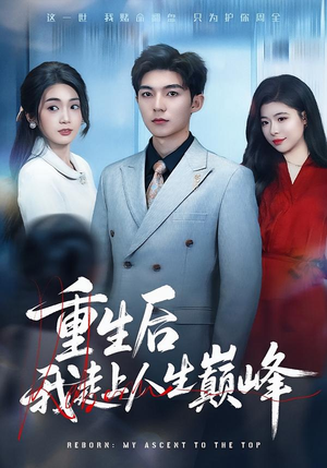 重生后我走上人生巅峰（80集）最热短剧抢先看