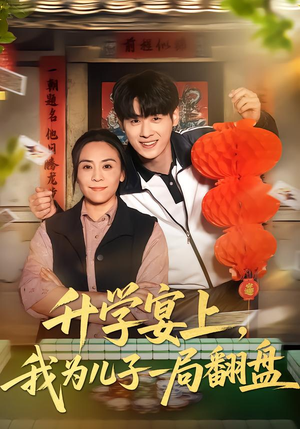 升学宴上，我为儿子一局翻盘（50集）免费短剧看不停