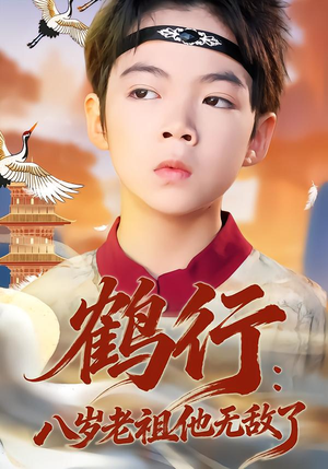 鹤行：八岁老祖他无敌了（64集）短剧看全集