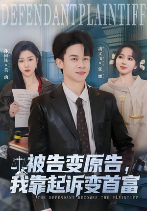 被告变原告，我靠起诉变首富（80集）短剧全集完整版