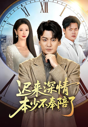 迟来深情本少不奉陪了（60集）短剧小说在线看