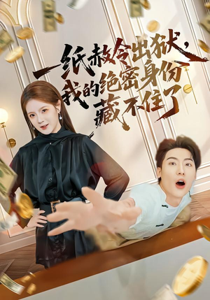 一纸赦令出狱，我的绝密身份藏不住了（80集）无需充值尽情看