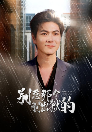 别惹那个刚出狱的（68集）温柔追捕短剧