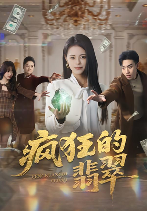 疯狂的翡翠（41集）在线免费观看