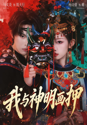 我与神明画押（70集）红果短剧看全集