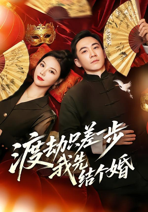 渡劫只差一步，我先结个婚（75集）热播短剧全集看