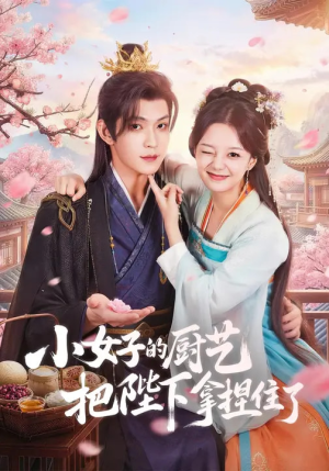 小女子的厨艺把陛下拿捏住了（90集）在线看免费版
