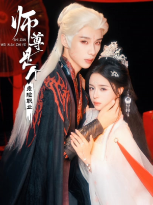 师尊是个危险职业（67集）超级好看的短剧