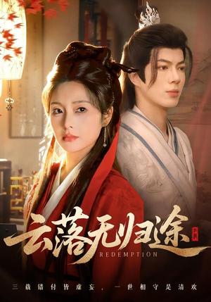 云落无归途（68集）推荐热门短剧