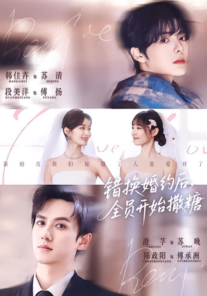 错换婚约后，全员开始撒糖（79集）热门火爆短剧