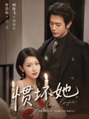 惯坏她未删减版 （78集）这短剧太好看了