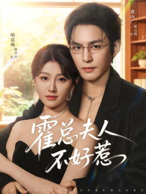 霍总夫人不好惹（80集）热播短剧来袭