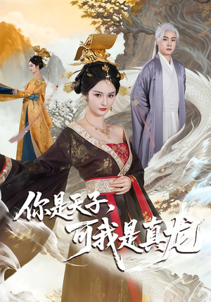 你是天子，可我是真龙（88集）追风的女孩短剧