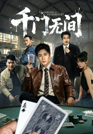 千门无间（60集）第三季