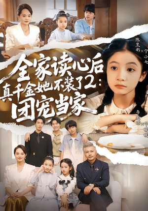 全家读心后真千金她不装了2：团宠当家（100集）番茄短剧看全集