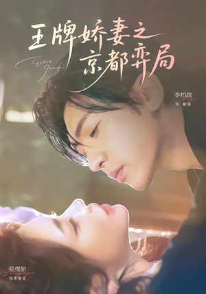 王牌娇妻之京都弈局（66集）热门爆款短剧