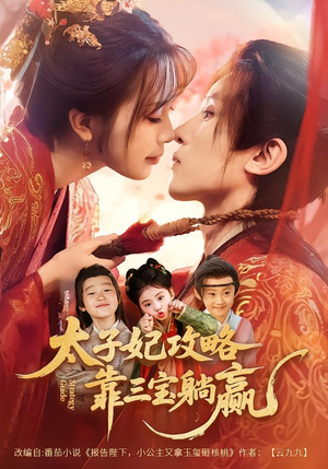 太子妃攻略，靠三宝躺赢了（60集）在线免费观影