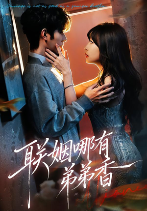 联姻哪有弟弟香（80集）免费热门短剧