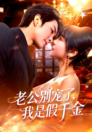 老公别宠了，我是假千金（72集）在线看到大结局