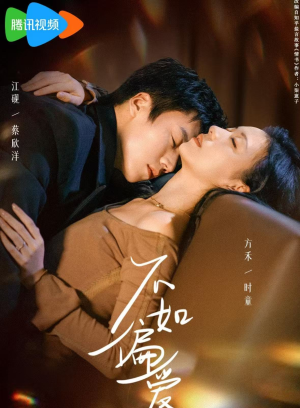 不如偏爱（61集）免费短剧推荐