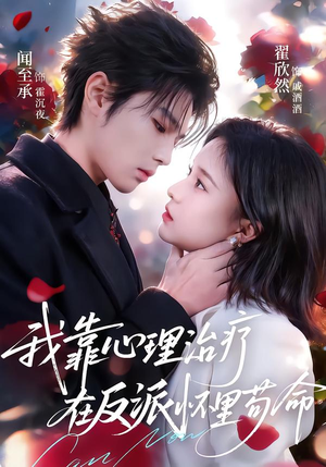 我靠心理治疗在反派怀里苟命（62集）抢先看新短剧