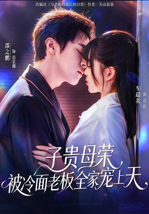 子贵母荣被冷面老板全家宠上天（70集）热门短剧在线看