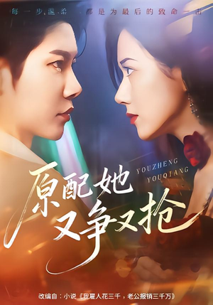 原配她又争又抢（59集）在哪看
