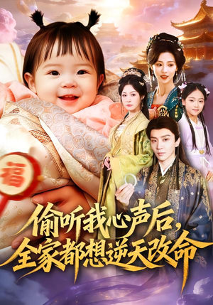 偷听我心声后，全家都想逆天改命（80集）爆款短剧抢先看