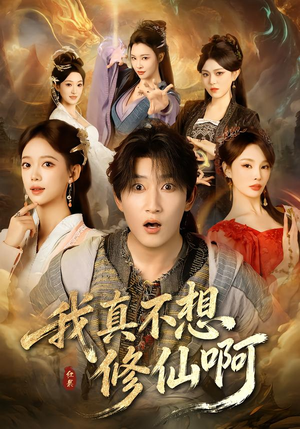我真不想修仙啊（81集）甜宠短剧推荐