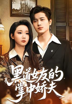 黑道女友的掌中娇夫（100集）短剧精彩推荐