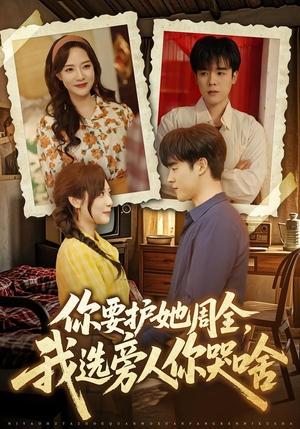 你要护她周全，我选旁人你哭啥（70集）爆款短剧追不停