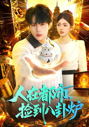 人在都市，捡到八卦炉封面