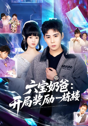 六宝奶爸开局奖励一栋楼封面