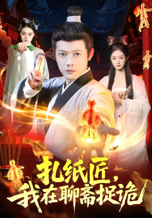 扎纸匠，我在聊斋捉诡封面