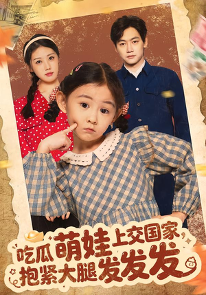 吃瓜萌娃上交国家，抱紧大腿发发发封面