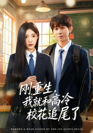 刚重生，我就和高冷校花追尾了封面