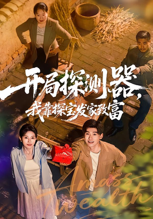 开局探测器，我靠探宝发家致富封面