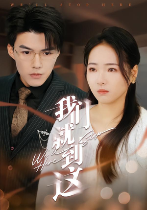 我们就到这封面