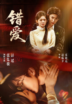 错爱封面