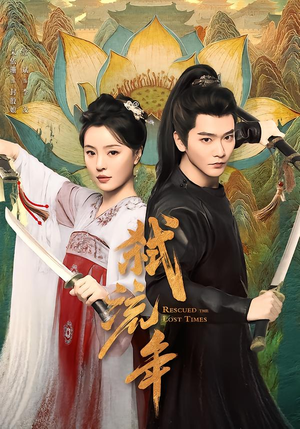 弑流年（104集）穿越短剧推荐