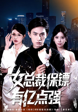 女总裁保镖有亿点强封面