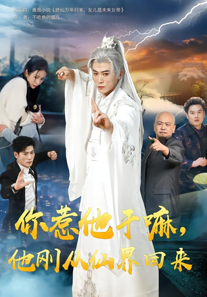 你惹他干嘛，他刚从仙界回来封面