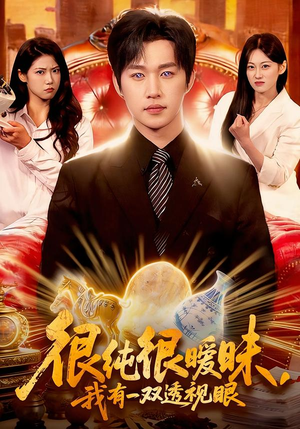 很纯很暧昧，我有一双透视眼封面